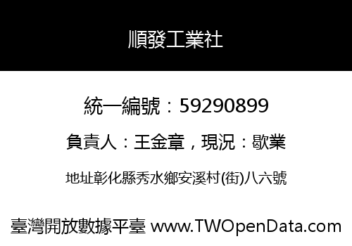順發工業社