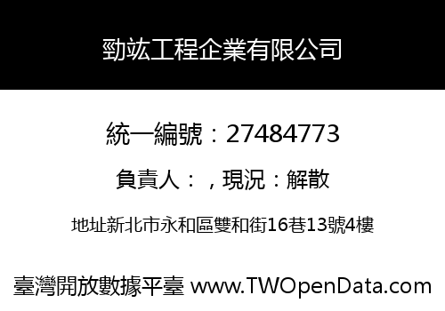 勁竑工程企業有限公司