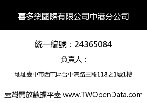 喜多樂國際有限公司中港分公司