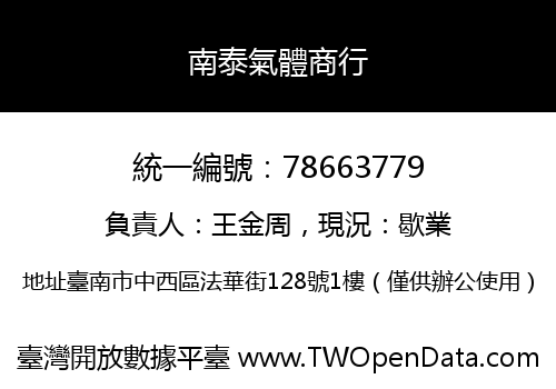 南泰氣體商行