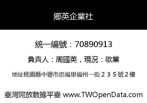 鄉英企業社