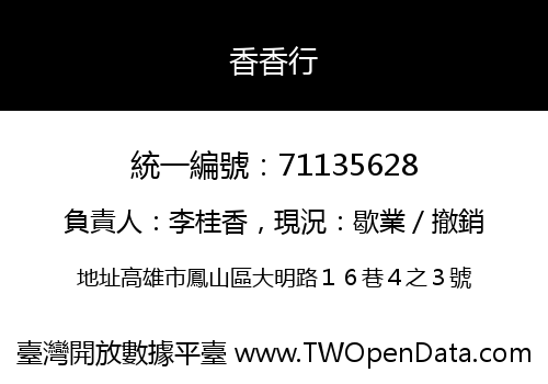 香香行