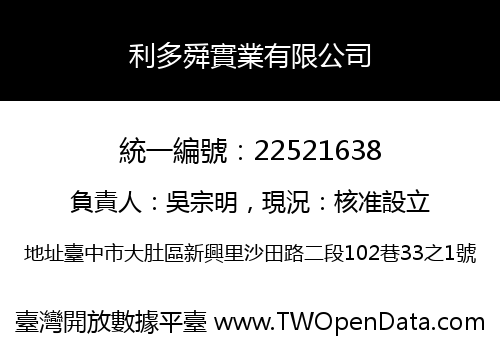 利多舜實業有限公司