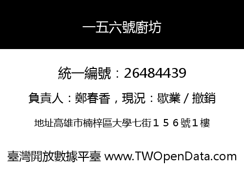 一五六號廚坊