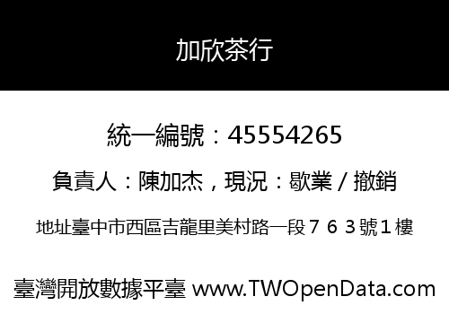 加欣茶行