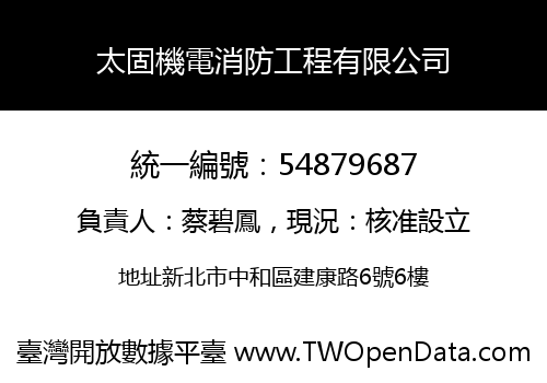 太固機電消防工程有限公司