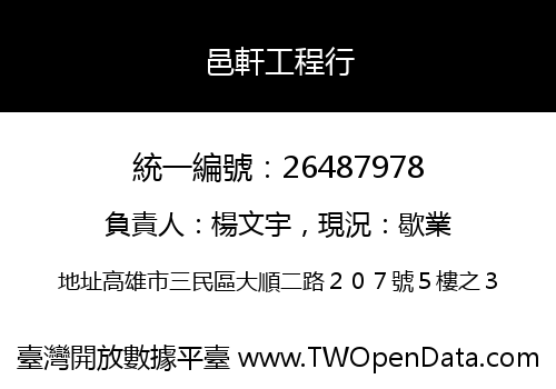 邑軒工程行