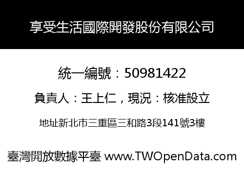 享受生活國際開發股份有限公司