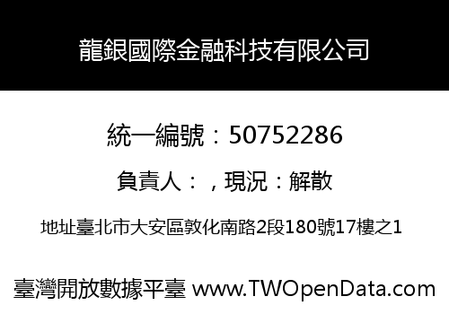 龍銀國際金融科技有限公司