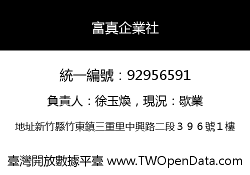 富真企業社