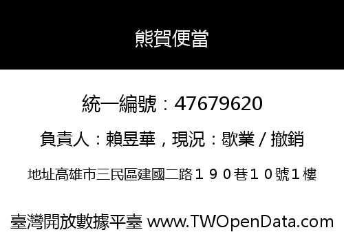 熊賀便當