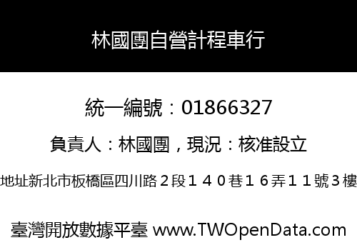 林國團自營計程車行