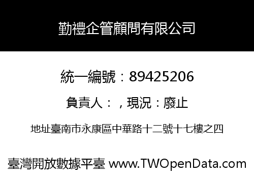 勤禮企管顧問有限公司