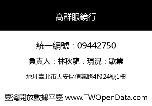 高群眼鏡行