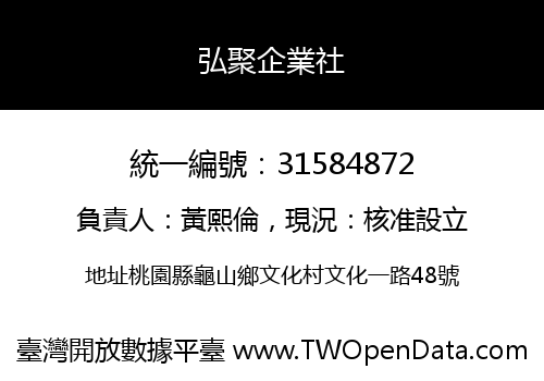 弘聚企業社