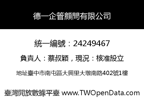 德一企管顧問有限公司