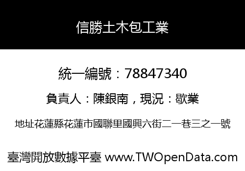 信勝土木包工業