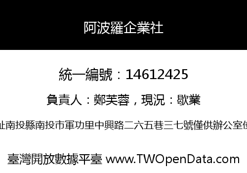 阿波羅企業社