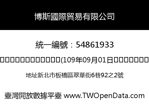 博斯國際貿易有限公司