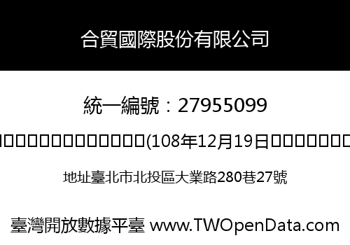 合貿國際股份有限公司