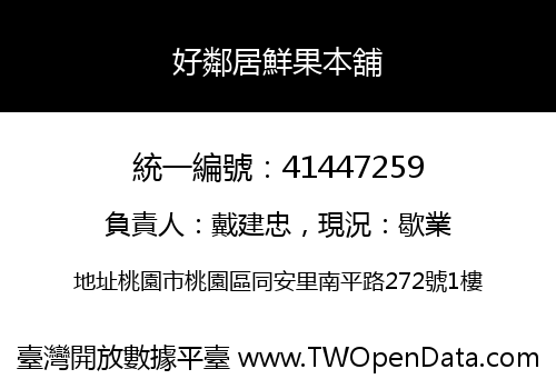 好鄰居鮮果本舖