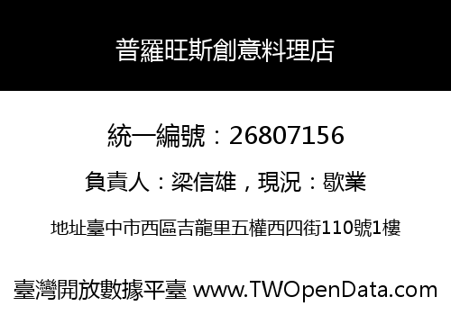 普羅旺斯創意料理店