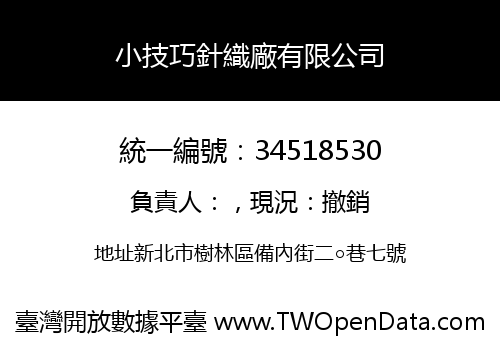 小技巧針織廠有限公司