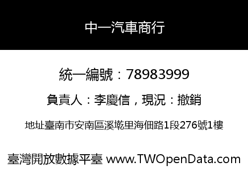 中一汽車商行