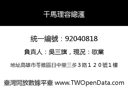 千馬理容總滙
