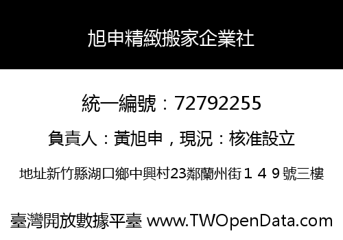 旭申精緻搬家企業社