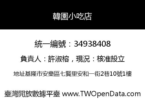 韓園小吃店