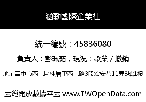 涵勤國際企業社