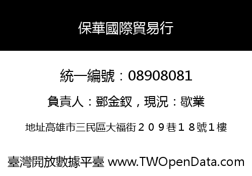 保華國際貿易行