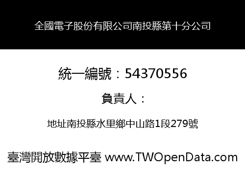 全國電子股份有限公司南投縣第十分公司