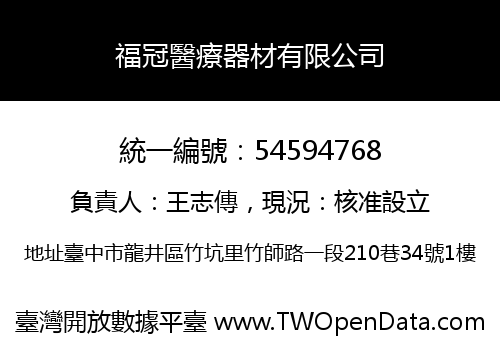 福冠醫療器材有限公司