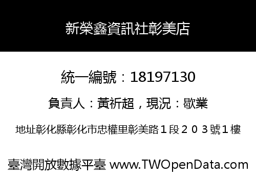 新榮鑫資訊社彰美店