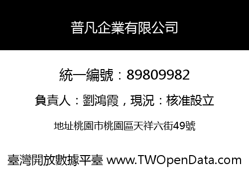 普凡企業有限公司