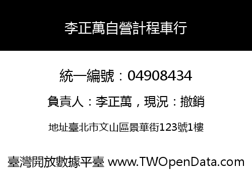 李正萬自營計程車行