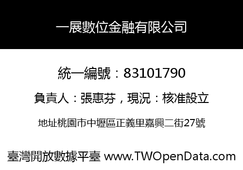 一展數位金融有限公司
