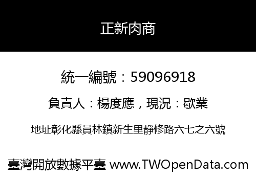 正新肉商