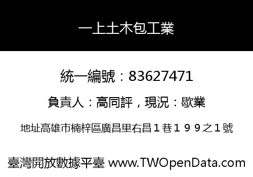 一上土木包工業