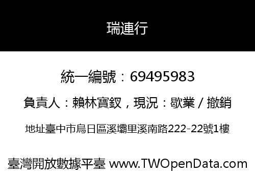 瑞連行