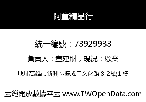 阿童精品行