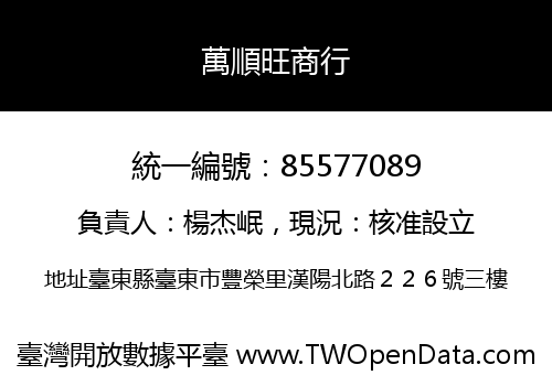 萬順旺商行