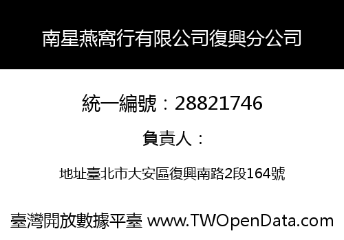 南星燕窩行有限公司復興分公司