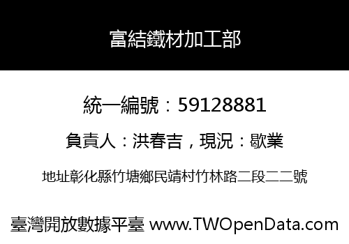 富結鐵材加工部