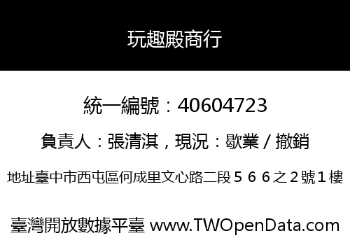 玩趣殿商行
