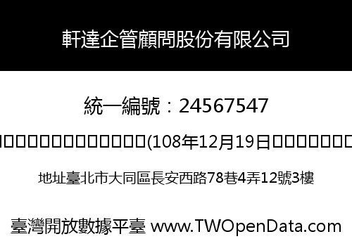 軒達企管顧問股份有限公司
