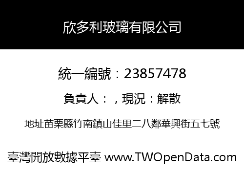 欣多利玻璃有限公司