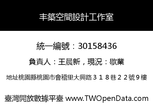 丰築空間設計工作室